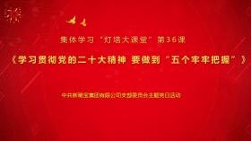 学习二十大精神 奋进路上再启程 公海贵宾会5500iii党支部集体学习“灯塔大课堂”第36课